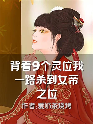 背着9个灵位我一路杀到女帝之位