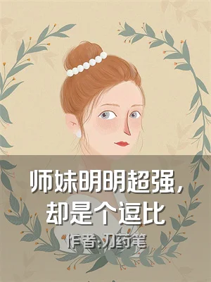 师妹明明超强，却是个逗比