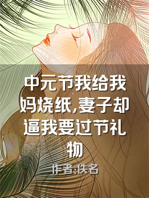 中元节我给我妈烧纸，妻子却逼我要过节礼物