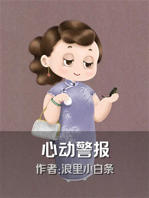 心动警报