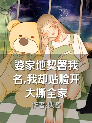 婆家地契署我名，我却贴脸开大撕全家