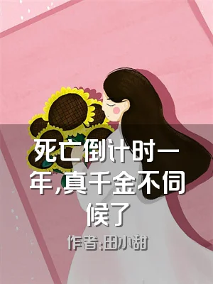 死亡倒计时一年，真千金不伺候了