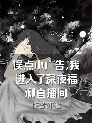 误点小广告，我进入了深夜福利直播间