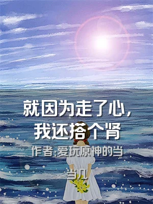 就因为走了心，我还搭个肾