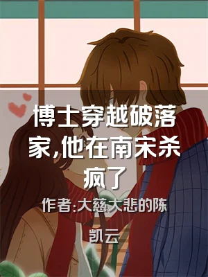 博士穿越破落家，他在南宋杀疯了