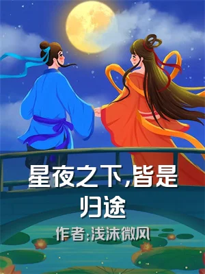 星夜之下，皆是归途