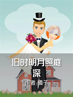 旧时明月照庭深