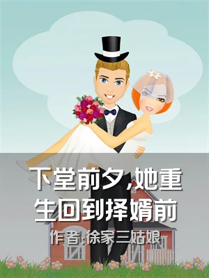 下堂前夕，她重生回到择婿前