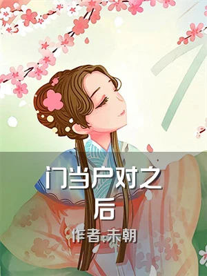 门当户对之后