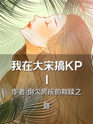 我在大宋搞KPI