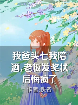 我爸头七我陪酒，老板发奖状后悔疯了