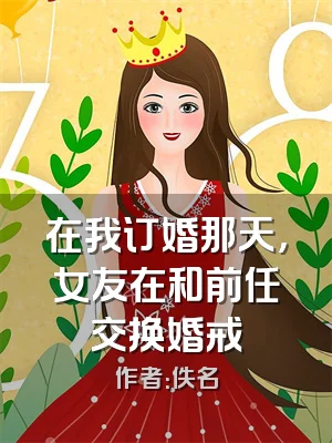 在我订婚那天，女友在和前任交换婚戒