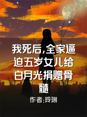 我死后，全家逼迫五岁女儿给白月光捐赠骨髓