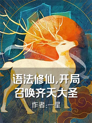语法修仙，开局召唤齐天大圣