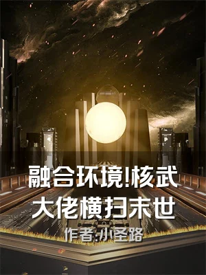 融合环境！核武大佬横扫末世
