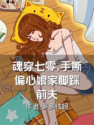 魂穿七零，手撕偏心娘家脚踩前夫