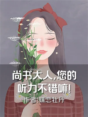 尚书大人，您的听力不错嘛！