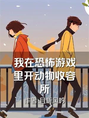 我在恐怖游戏里开动物收容所