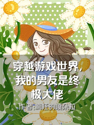 穿越游戏世界，我的男友是终极大佬