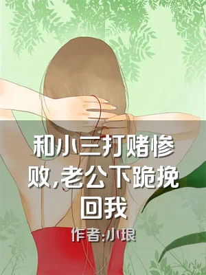 和小三打赌惨败，老公下跪挽回我