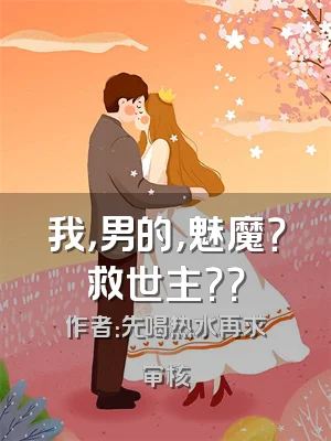 我，男的，魅魔？救世主？？