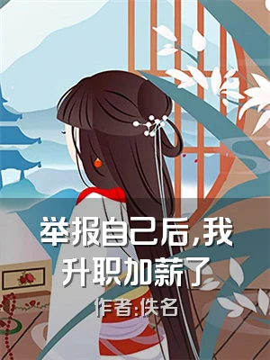 举报自己后，我升职加薪了