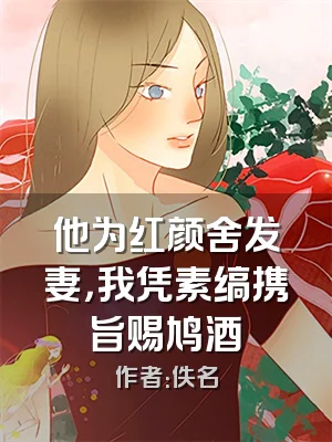 他为红颜舍发妻，我凭素缟携旨赐鸠酒