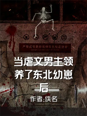 当虐文男主领养了东北幼崽后