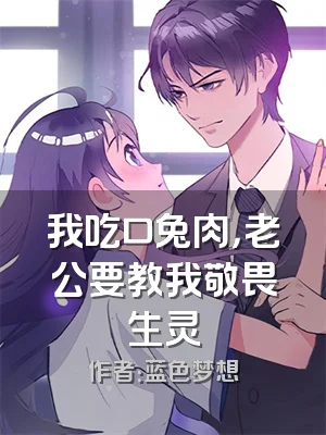 我吃口兔肉，老公要教我敬畏生灵