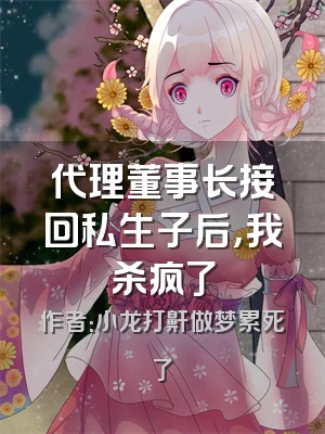 代理董事长接回私生子后，我杀疯了