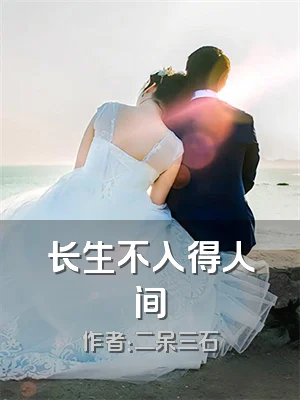 长生不入得人间