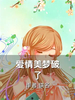 爱情美梦破了