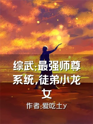综武：最强师尊系统，徒弟小龙女