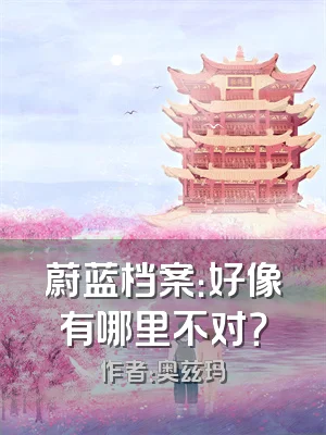 蔚蓝档案：好像有哪里不对？