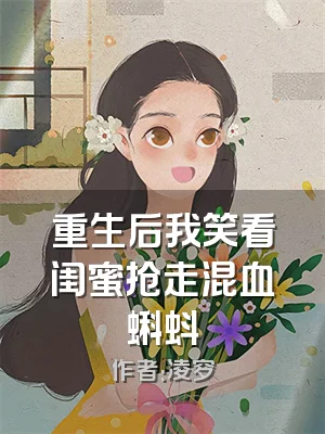 重生后我笑看闺蜜抢走混血蝌蚪