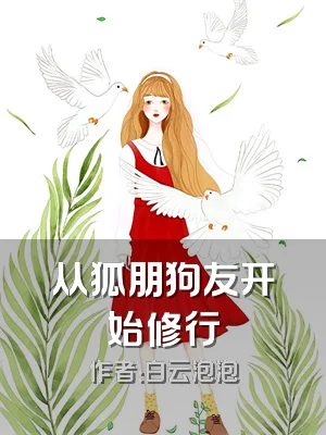 从狐朋狗友开始修行