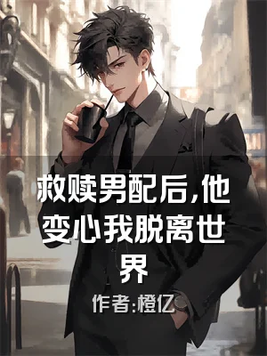 救赎男配后，他变心我脱离世界