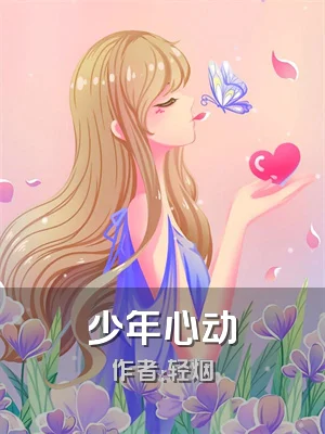 少年心动