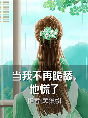 当我不再跪舔，他慌了