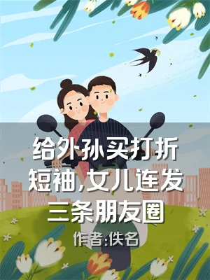 给外孙买打折短袖，女儿连发三条朋友圈