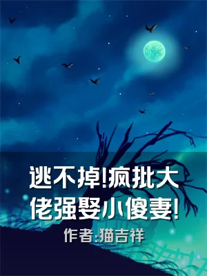 逃不掉！疯批大佬强娶小傻妻！