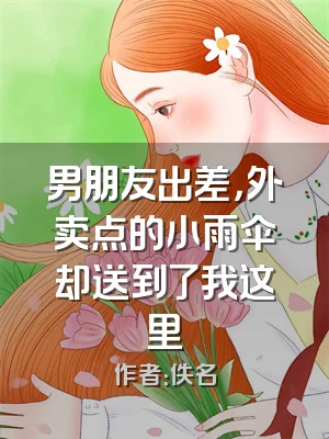 男朋友出差，外卖点的小雨伞却送到了我这里