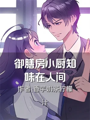 御膳房小厨知味在人间