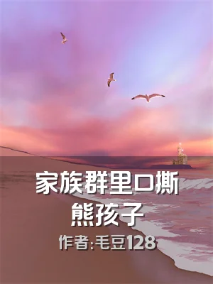家族群里口撕熊孩子