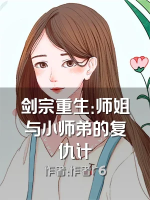 剑宗重生：师姐与小师弟的复仇计