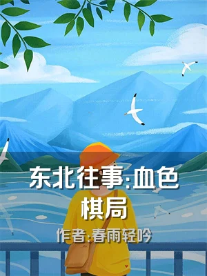 东北往事：血色棋局