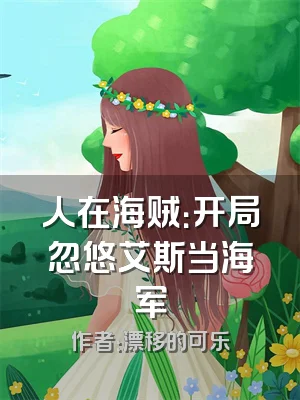 人在海贼：开局忽悠艾斯当海军