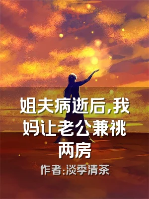 姐夫病逝后，我妈让老公兼祧两房
