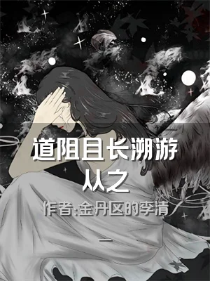 道阻且长溯游从之