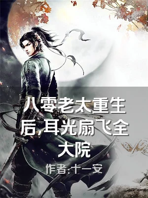 八零老太重生后，耳光扇飞全大院